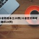 31省新增本土28例(31省区市新增 本土确诊28例)