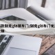新款别克gl8锁车门/别克gl8车门无法上锁
