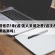 最新提示!来(返)沈人员请注意(返沈人员需要隔离吗)
