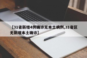 【31省新增4例确诊无本土病例,31省区无新增本土确诊】