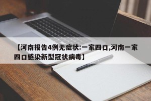 【河南报告4例无症状:一家四口,河南一家四口感染新型冠状病毒】