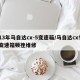 13年马自达cx-5变速箱/马自达cx5变速箱顿挫维修