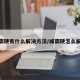 减震硬有什么解决方法/减震硬怎么解决