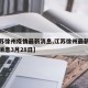 【江苏徐州疫情最新消息,江苏徐州最新疫情最新消息3月28日】