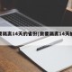 需要隔离14天的省份(需要隔离14天的省份)