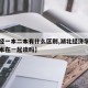 【湖经一本二本有什么区别,湖北经济学院一本二本在一起读吗】
