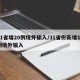 31省增20例境外输入/31省份新增12例境外输入