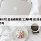 上海6月1日全面解封/上海6月1日全面解封了吗
