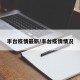 丰台疫情最新/丰台疫情情况