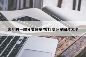 客厅的一部分变卧室/客厅变卧室图片大全