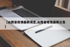 【山西省疫情最新消息,山西省疫情最新公告】