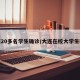 大连20多名学生确诊/大连在校大学生确诊