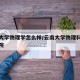 云南大学物理学怎么样/云南大学物理科学技术学院
