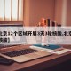 【北京12个区域开展3天3轮核酸,北京三次核酸】