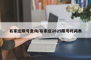 石家庄限号查询/石家庄2025限号时间表