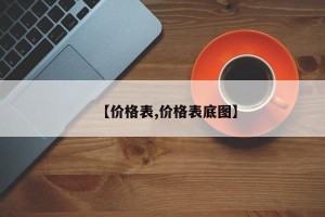 【价格表,价格表底图】