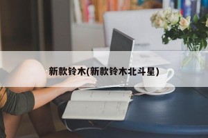 新款铃木(新款铃木北斗星)