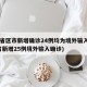 31省区市新增确诊24例均为境外输入(31省新增25例境外输入确诊)