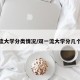 双一流大学分类情况/双一流大学分几个档次