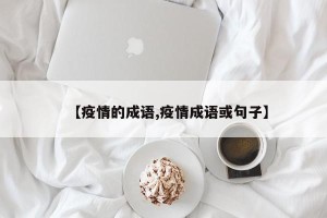 【疫情的成语,疫情成语或句子】
