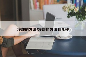 冷却的方法/冷却的方法有几种