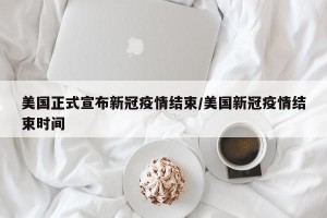 美国正式宣布新冠疫情结束/美国新冠疫情结束时间