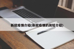 新冠疫情介绍(新冠疫情的简短介绍)
