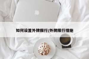 如何设置外牌限行/外牌限行措施