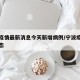 宁波疫情最新消息今天新增病例/宁波疫情最新动态