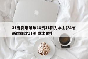 31省新增确诊18例11例为本土(31省新增确诊11例 本土8例)
