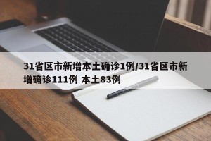 31省区市新增本土确诊1例/31省区市新增确诊111例 本土83例