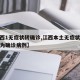 【江西1无症状转确诊,江西本土无症状感染者转为确诊病例】