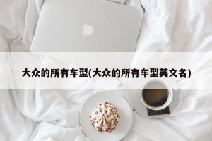 大众的所有车型(大众的所有车型英文名)