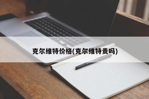 克尔维特价格(克尔维特贵吗)