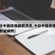 【今日中国疫情最新消息,今日中国疫情最新消息新增病例】