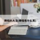 降档的方法(降档有什么用)