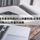 北京冬奥会时间2022开幕时间/北京冬奥会时间2022开幕时间表