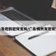 广东发现新冠突变株/广东病例发现突变株