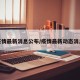 疫情最新消息公布/疫情最新动态消息