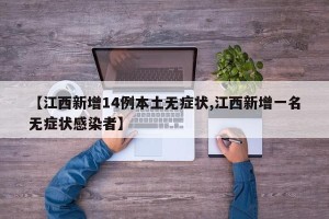【江西新增14例本土无症状,江西新增一名无症状感染者】